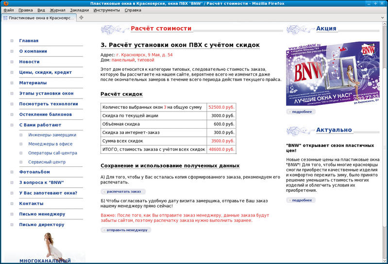 www.oknabnw.ru: Расчёт стоимости с учетом скидок